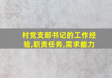 村党支部书记的工作经验,职责任务,需求能力