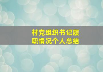 村党组织书记履职情况个人总结