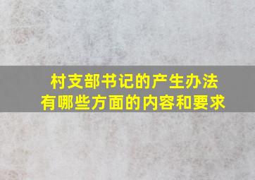 村支部书记的产生办法有哪些方面的内容和要求