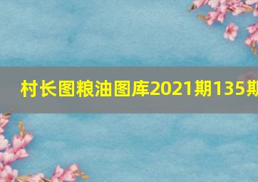 村长图粮油图库2021期135期