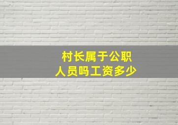 村长属于公职人员吗工资多少