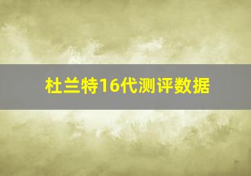 杜兰特16代测评数据