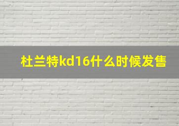 杜兰特kd16什么时候发售