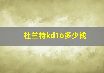 杜兰特kd16多少钱