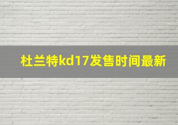 杜兰特kd17发售时间最新