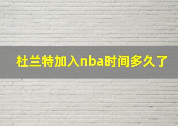 杜兰特加入nba时间多久了