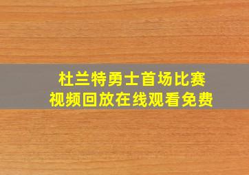 杜兰特勇士首场比赛视频回放在线观看免费