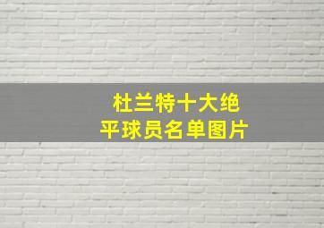 杜兰特十大绝平球员名单图片