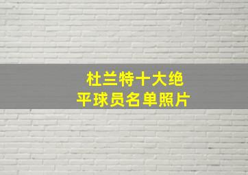 杜兰特十大绝平球员名单照片