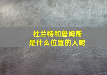 杜兰特和詹姆斯是什么位置的人呢