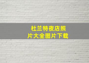 杜兰特夜店照片大全图片下载