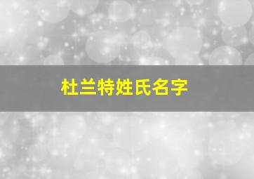 杜兰特姓氏名字