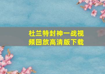 杜兰特封神一战视频回放高清版下载