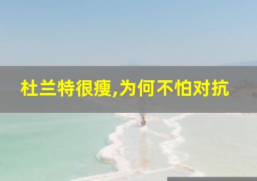 杜兰特很瘦,为何不怕对抗