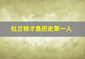 杜兰特才是历史第一人