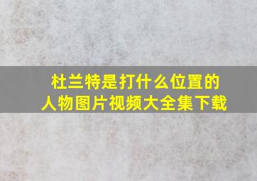 杜兰特是打什么位置的人物图片视频大全集下载