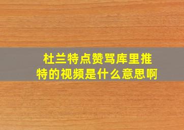 杜兰特点赞骂库里推特的视频是什么意思啊