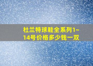 杜兰特球鞋全系列1~14号价格多少钱一双