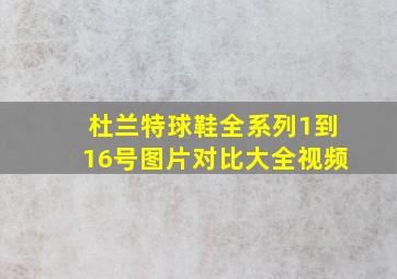 杜兰特球鞋全系列1到16号图片对比大全视频