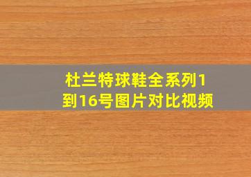 杜兰特球鞋全系列1到16号图片对比视频