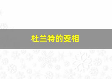 杜兰特的变相