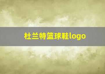 杜兰特篮球鞋logo