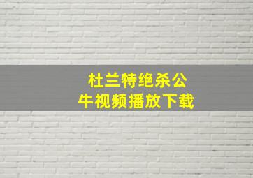 杜兰特绝杀公牛视频播放下载