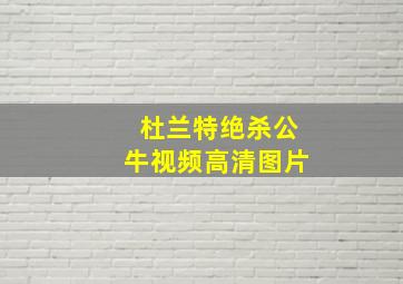 杜兰特绝杀公牛视频高清图片