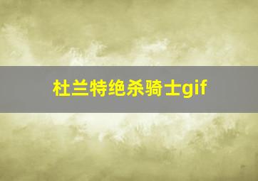 杜兰特绝杀骑士gif