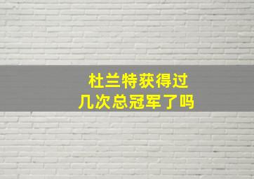 杜兰特获得过几次总冠军了吗