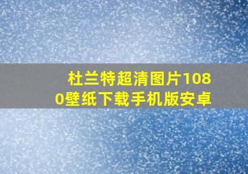 杜兰特超清图片1080壁纸下载手机版安卓