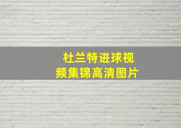 杜兰特进球视频集锦高清图片