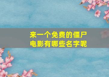 来一个免费的僵尸电影有哪些名字呢