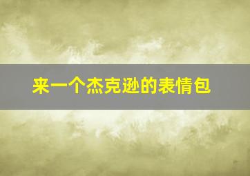 来一个杰克逊的表情包