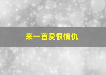 来一首爱恨情仇