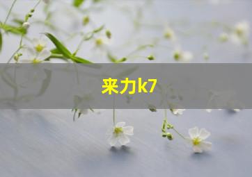 来力k7