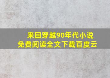 来回穿越90年代小说免费阅读全文下载百度云