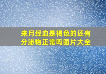 来月经血是褐色的还有分泌物正常吗图片大全