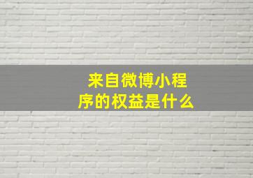 来自微博小程序的权益是什么