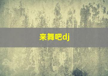 来舞吧dj