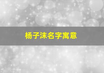 杨子沫名字寓意