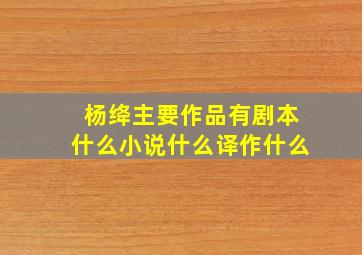 杨绛主要作品有剧本什么小说什么译作什么