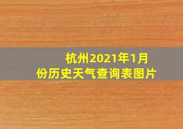 杭州2021年1月份历史天气查询表图片