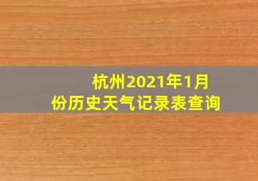 杭州2021年1月份历史天气记录表查询