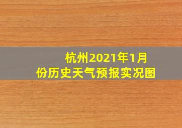 杭州2021年1月份历史天气预报实况图