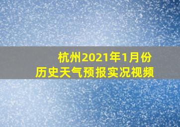 杭州2021年1月份历史天气预报实况视频