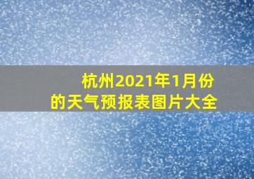 杭州2021年1月份的天气预报表图片大全