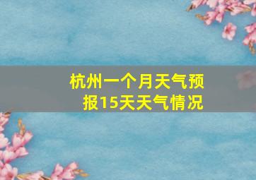 杭州一个月天气预报15天天气情况