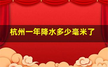 杭州一年降水多少毫米了