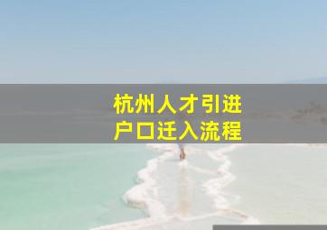 杭州人才引进户口迁入流程